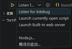 vscodeとxdebugの関係